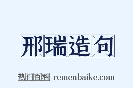 邢瑞造句是什么意思的图片